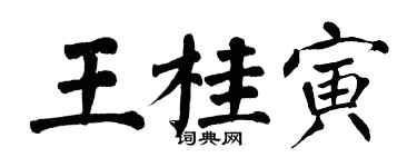 翁闓運王桂寅楷書個性簽名怎么寫