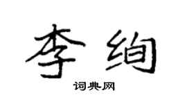 袁強李絢楷書個性簽名怎么寫
