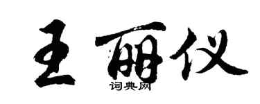 胡問遂王麗儀行書個性簽名怎么寫