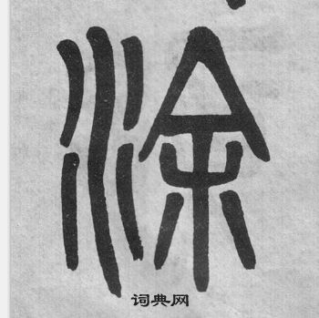 吳大澂李公廟碑中塗的寫法