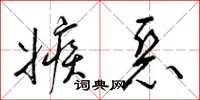 梁錦英嫉惡草書怎么寫