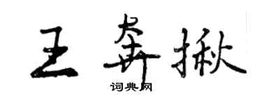 曾慶福王奔揪行書個性簽名怎么寫