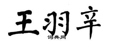翁闓運王羽辛楷書個性簽名怎么寫