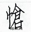 白克儉寫的硬筆楷書愴