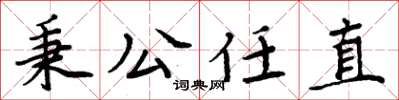周炳元秉公任直楷書怎么寫