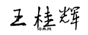 曾慶福王桂輝行書個性簽名怎么寫