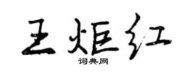 曾慶福王炬紅行書個性簽名怎么寫