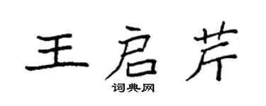 袁強王啟芹楷書個性簽名怎么寫