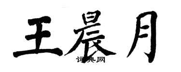 翁闓運王晨月楷書個性簽名怎么寫