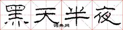 柯春海黑天半夜隸書怎么寫