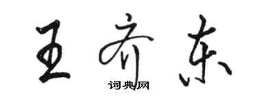 駱恆光王齊東行書個性簽名怎么寫