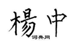 何伯昌楊中楷書個性簽名怎么寫