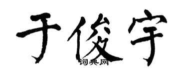 翁闓運於俊宇楷書個性簽名怎么寫