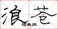 駱恆光浪蒼隸書怎么寫