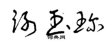 曾慶福謝玉珍草書個性簽名怎么寫