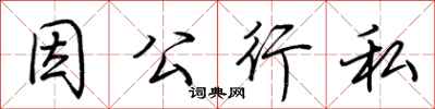 荊霄鵬因公行私行書怎么寫