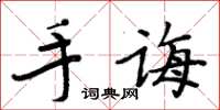 周炳元手誨楷書怎么寫