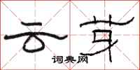 駱恆光雲芽隸書怎么寫