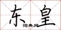 荊霄鵬東皇楷書怎么寫