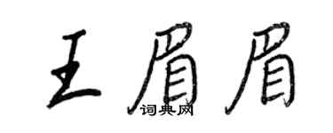 王正良王眉眉行書個性簽名怎么寫