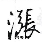 相硬筆楷書書法字典_相鋼筆楷書字帖