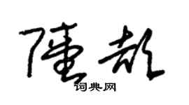 朱錫榮陸頡草書個性簽名怎么寫
