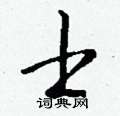 瑙隸書怎么寫好看_瑙硬筆隸書書法_瑙鋼筆隸書字帖