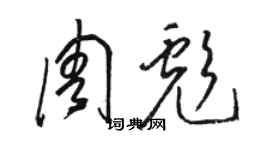 駱恆光周彪草書個性簽名怎么寫