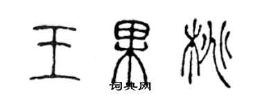 陳聲遠王果桃篆書個性簽名怎么寫