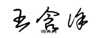 朱錫榮王含徐草書個性簽名怎么寫