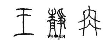 陳墨王靜冉篆書個性簽名怎么寫