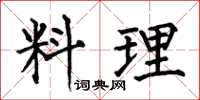 何伯昌料理楷書怎么寫