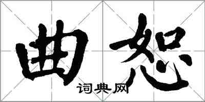 翁闓運曲恕楷書怎么寫