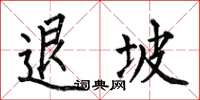 何伯昌退坡楷書怎么寫