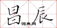 黃華生昌辰楷書怎么寫