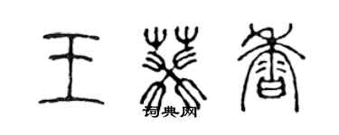 陳聲遠王葵香篆書個性簽名怎么寫