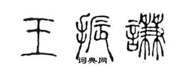 陳聲遠王振謙篆書個性簽名怎么寫