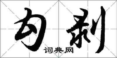 胡問遂勾剝行書怎么寫