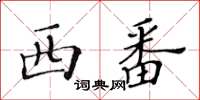 黃華生西番楷書怎么寫