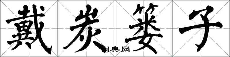 翁闓運戴炭簍子楷書怎么寫