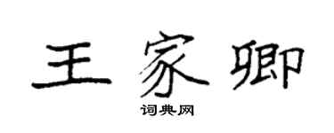 袁強王家卿楷書個性簽名怎么寫