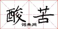 袁強酸苦楷書怎么寫
