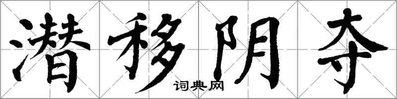 翁闓運潛移陰奪楷書怎么寫