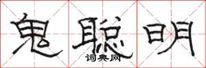 駱恆光鬼聰明隸書怎么寫