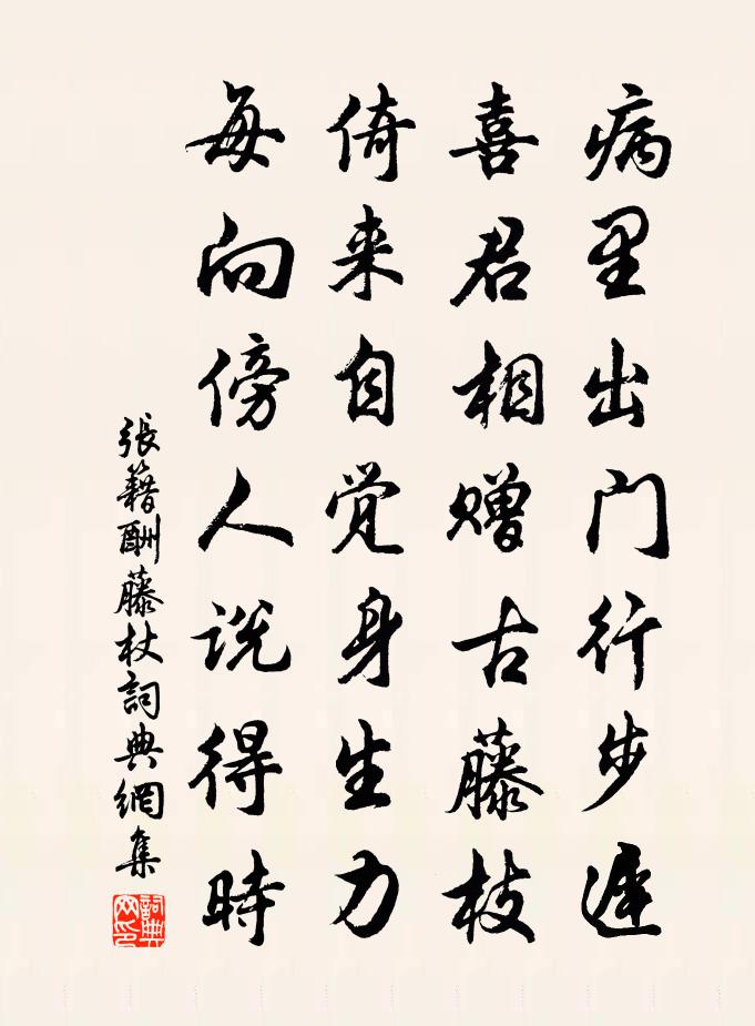 張籍酬藤杖書法作品欣賞