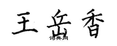 何伯昌王岳香楷書個性簽名怎么寫
