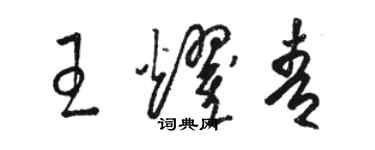 駱恆光王耀青草書個性簽名怎么寫