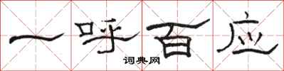 駱恆光一呼百應隸書怎么寫