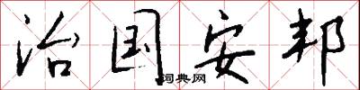 治養的意思_治養的解釋_國語詞典