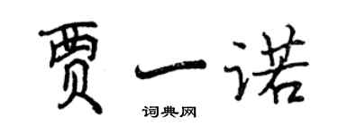 曾慶福賈一諾行書個性簽名怎么寫